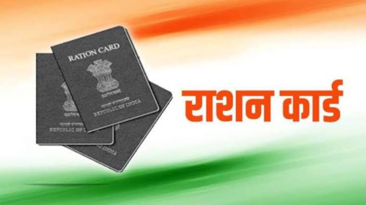 अब 30 जून तक करा सकेंगे राशन कार्ड का नवीनीकरण,63 हजार कार्ड का नहीं हो सका है नवीनीकरण,मोबाइल एप से घर बैठे भी कर सकते हैं रिन्यूअल