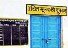 *उचित मूल्य दुकान में अनियमितता पर प्रशासन ने की कार्रवाई*