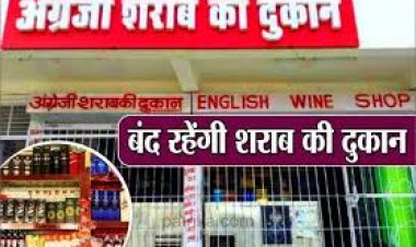 *शराब दुकान बंद: राज्य सरकार ने इस दिन शुष्क दिवस किया घोषित,जिले में बंद रहेगी शराब दुकानें*