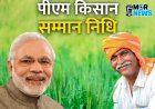 *20 जून को जारी होगी पीएम किसान सम्मान निधि की 23वीं किस्त, बिलासपुर जिले के 99,906 किसान परिवारों को मिलेंगे लगभग 19.98 करोड़ रुपये, कृषि विज्ञान केंद्र, सरकंडा में प्रधानमंत्री के संबोधन के लाइव प्रसारण की व्यवस्था*