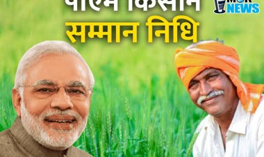 *प्रधानमंत्री किसान सम्मान निधि की 22वीं किस्त 13 मार्च को होगी जारी,जिले के 1,00,308 किसानों को मिलेगा लाभ, खातों में आएंगे 2-2 हजार रुपये*