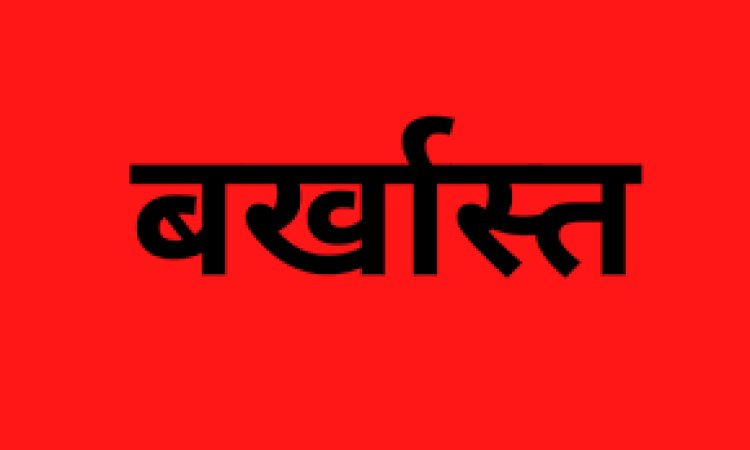 *कलेक्टर के निर्देश पर बड़ी कार्रवाई : कोटवारी जमीन को बेचने वाले कोटवार बर्खास्त*
