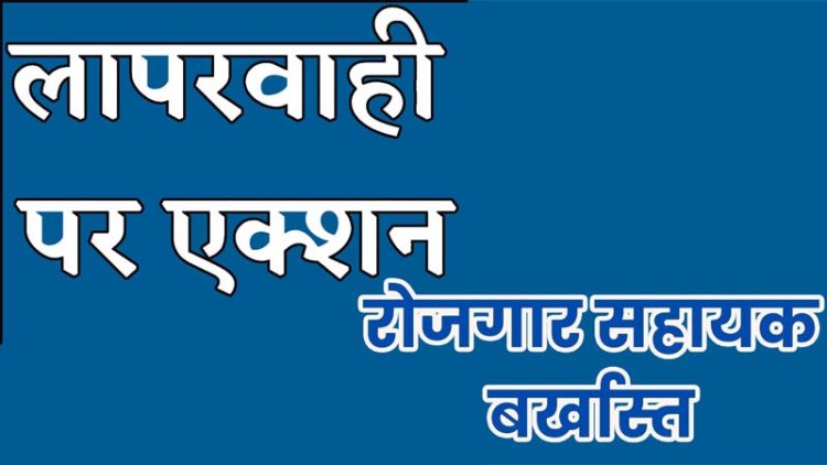 *कार्य में लापरवाही बरतने पर टिकैतपेण्ड्री के ग्राम रोजगार सहायक बर्खाश्त* *मनरेगा एवं पीएम आवास के कार्यों में वितीय अनियमितता पर कराया गया एफआईआर दर्ज