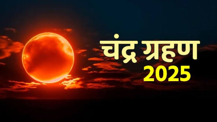 *रविवार  7 सितंबर को चंद्र ग्रहण, सूतक काल में क्या करें क्या नहीं! जानिए*