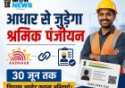 *आधार से जुड़ेगा श्रमिक पंजीयन, 30 जून तक विवरण अपडेट कराना अनिवार्य*