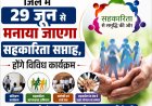 *जिले में 29 जून से मनाया जाएगा सहकारी सप्ताह,सहकारी सप्ताह में होंगे विविध गतिविधियों का आयोजन*